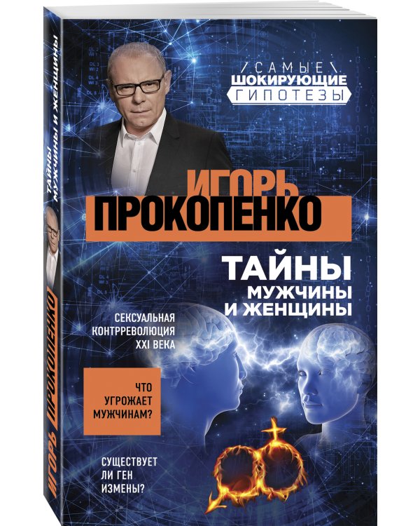 Тайны мужчины и женщины