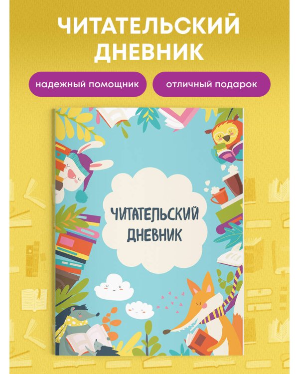 Читательский дневник с анкетой. Читающие зверята (32 л., мягкая обложка)
