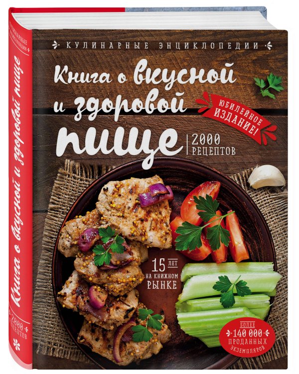 Книга о вкусной и здоровой пище (новое оформление)