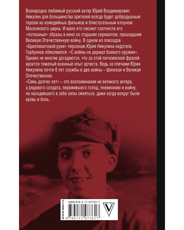 Семь долгих лет