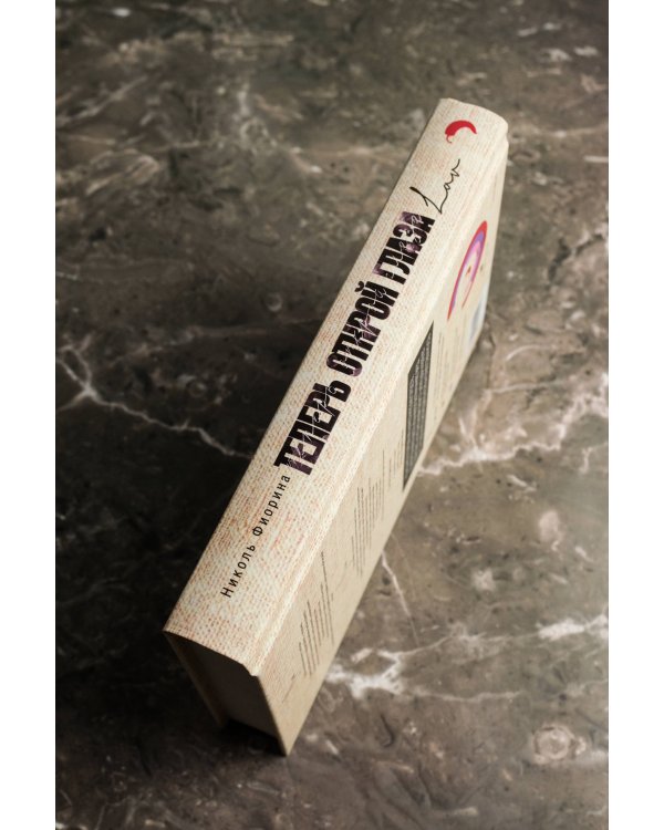 Теперь открой глаза