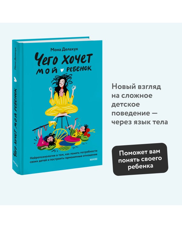 Чего хочет мой ребенок. Нейропсихология о том, как понять потребности своих детей и построить гармоничные отношения