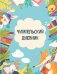 Читательский дневник с анкетой. Читающие зверята (32 л., мягкая обложка)