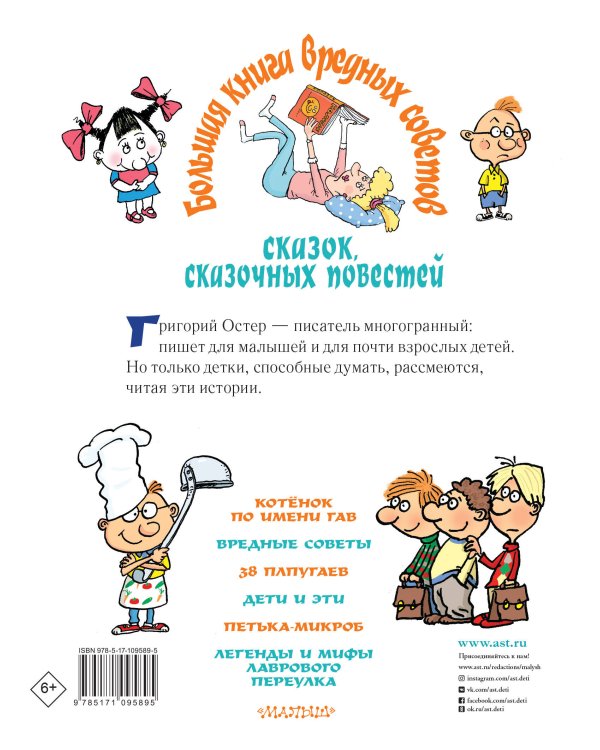 Большая книга вредных советов, сказок, сказочных повестей