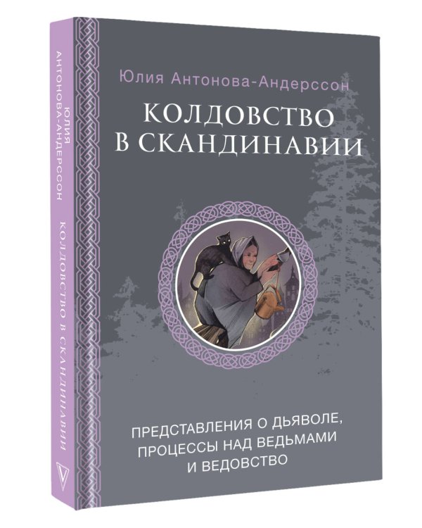 Колдовство в Скандинавии: представления о дьяволе, процессы над ведьмами и ведовство