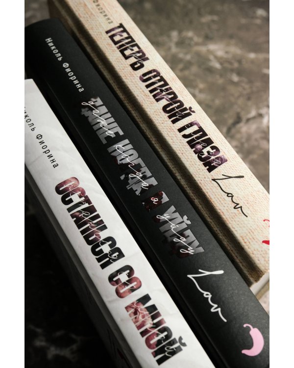 Теперь открой глаза