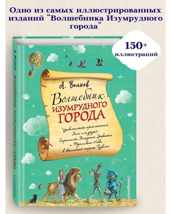 Волшебник Изумрудного города (ил. А. Власовой) (#1)