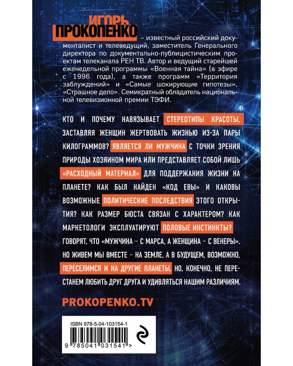 Тайны мужчины и женщины