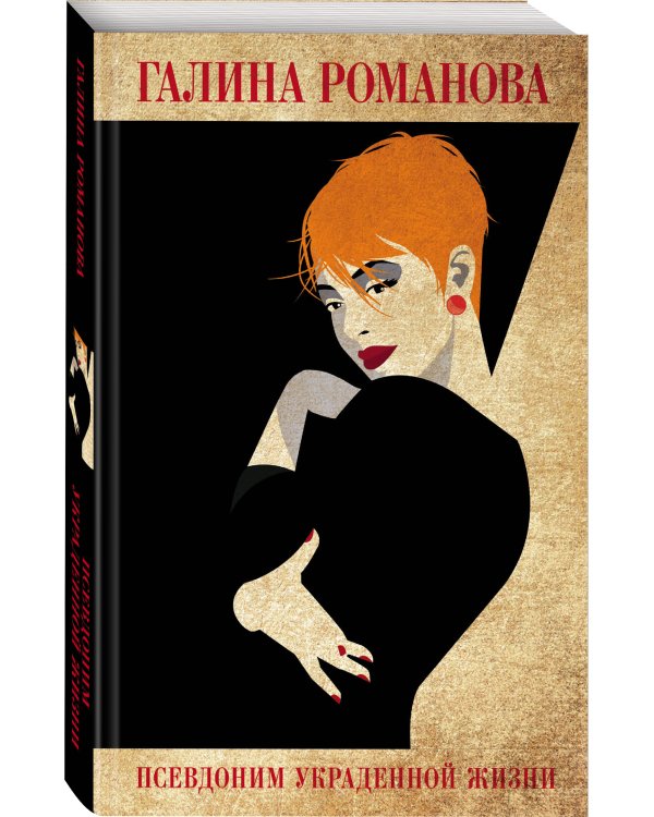 Псевдоним украденной жизни