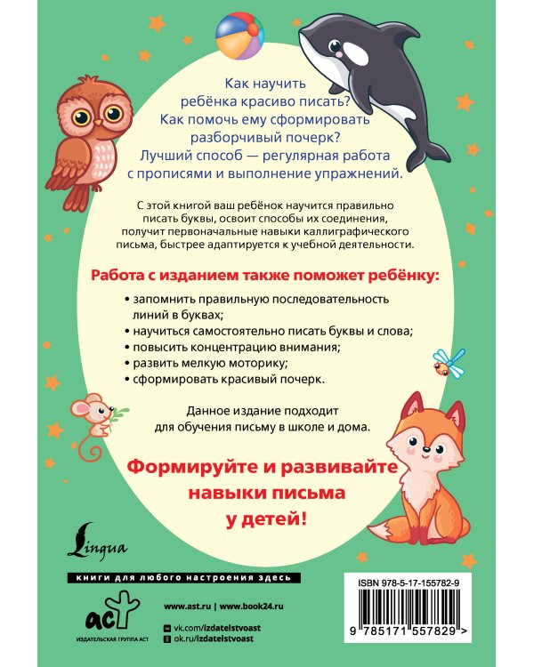 Пишу красиво по-английски: с нуля до каллиграфического почерка