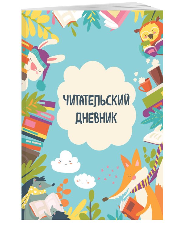 Читательский дневник с анкетой. Читающие зверята (32 л., мягкая обложка)