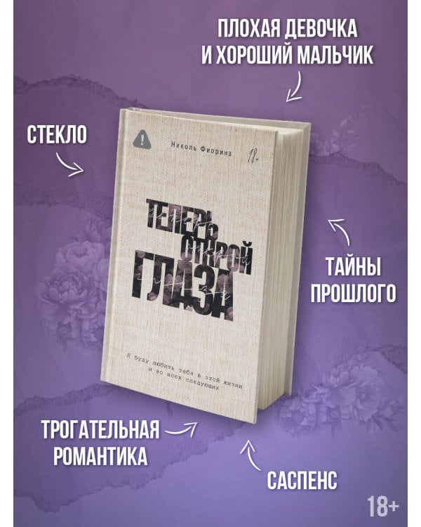 Теперь открой глаза