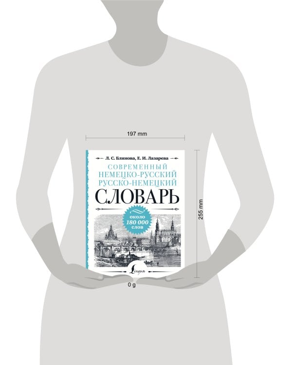 Современный немецко-русский русско-немецкий словарь: около 180 000 слов