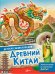 Древний Китай