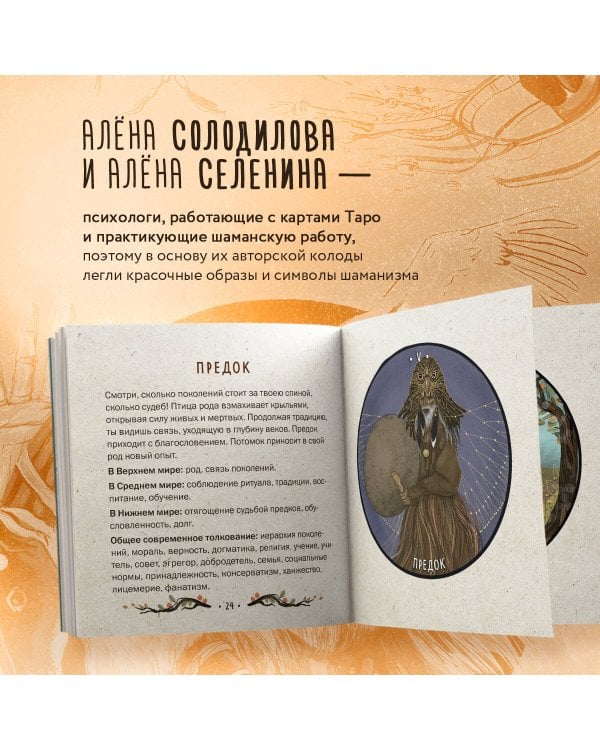 Таро Шаманского мира (78 круглых карт и руководство в коробке)