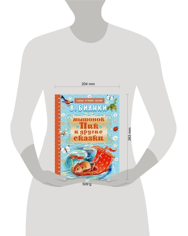 Мышонок Пик и другие сказки
