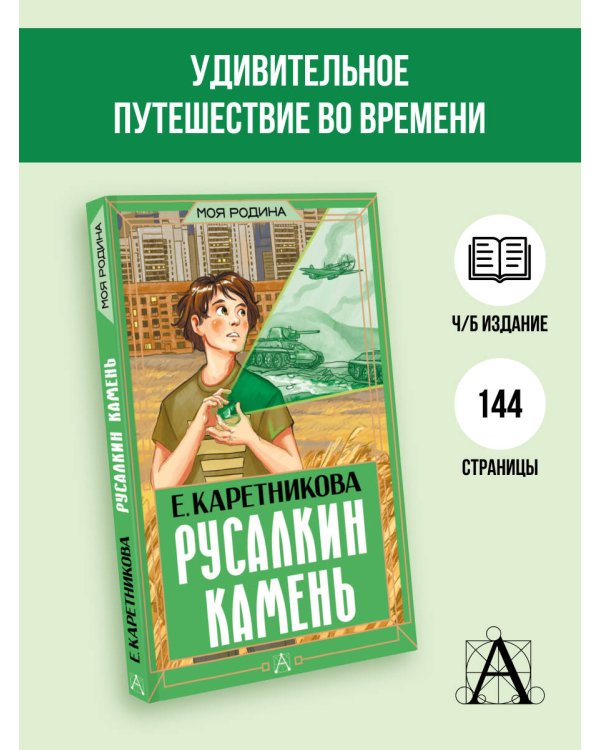 Русалкин камень