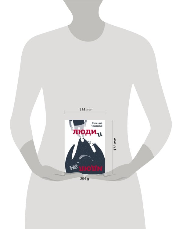 Люди и не люди