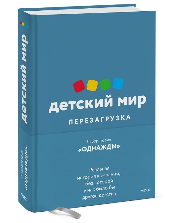 Детский мир: Перезагрузка. Реальная история компании, без которой у нас было бы другое детство