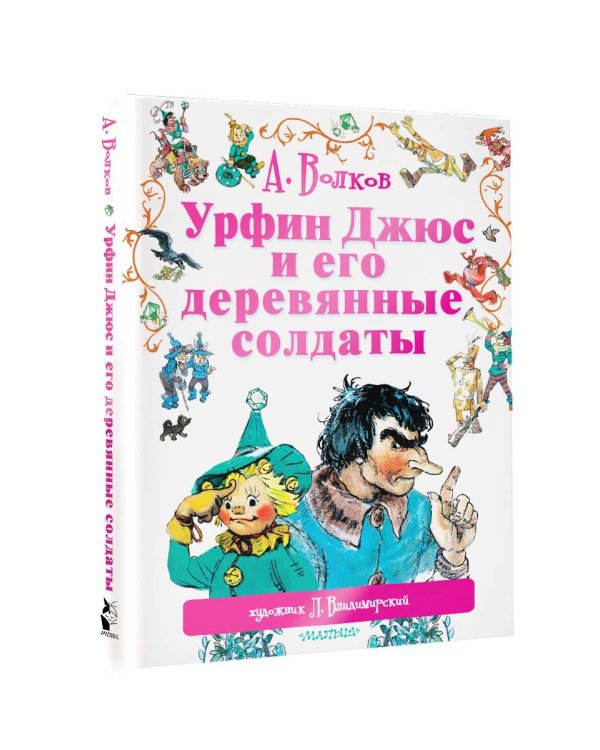 Урфин Джюс и его деревянные солдаты