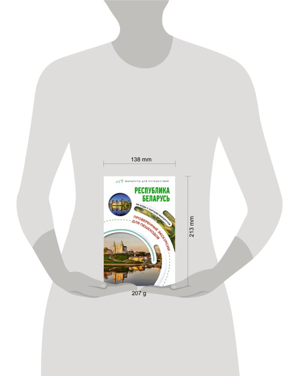 Республика Беларусь. Маршруты для путешествий