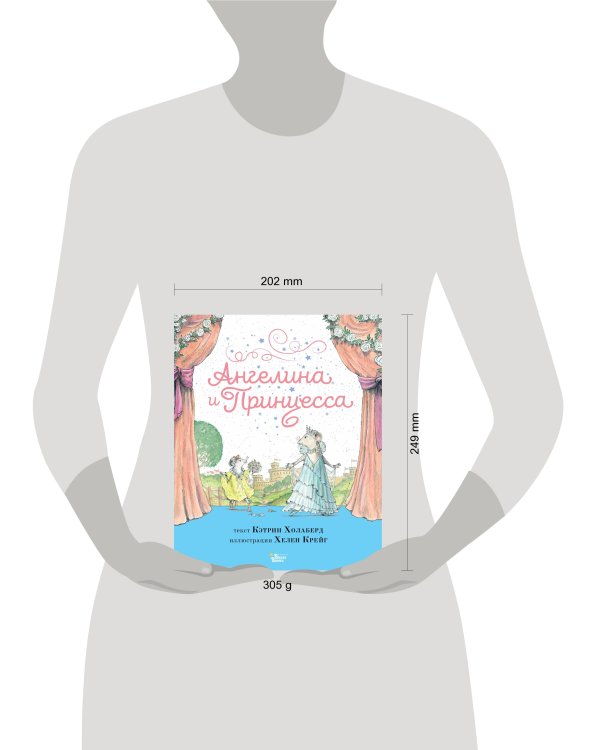 Ангелина и Принцесса