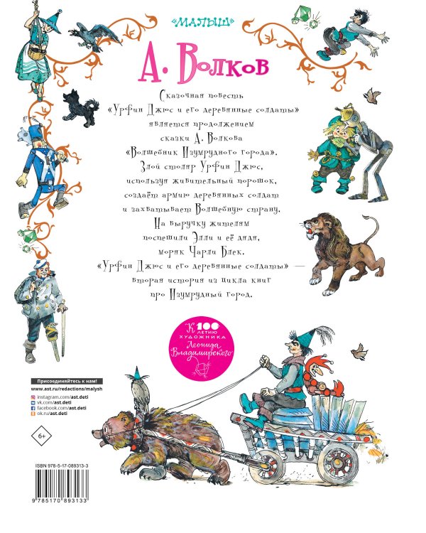 Урфин Джюс и его деревянные солдаты