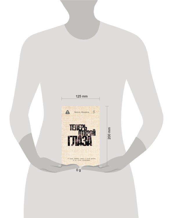 Теперь открой глаза