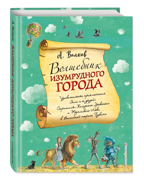 Волшебник Изумрудного города (ил. А. Власовой) (#1)
