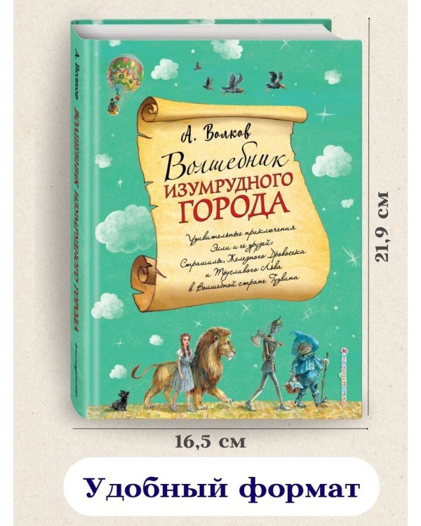Волшебник Изумрудного города (ил. А. Власовой) (#1)