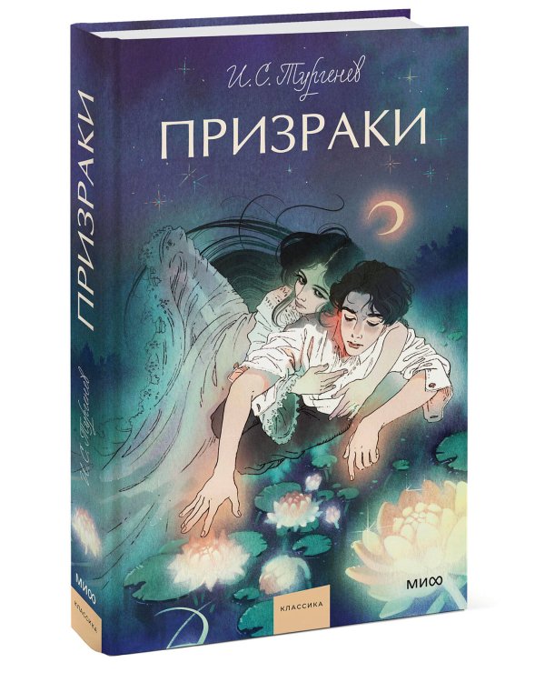 Призраки. Вечные истории. Young Adult