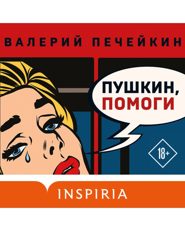 Пушкин, помоги!