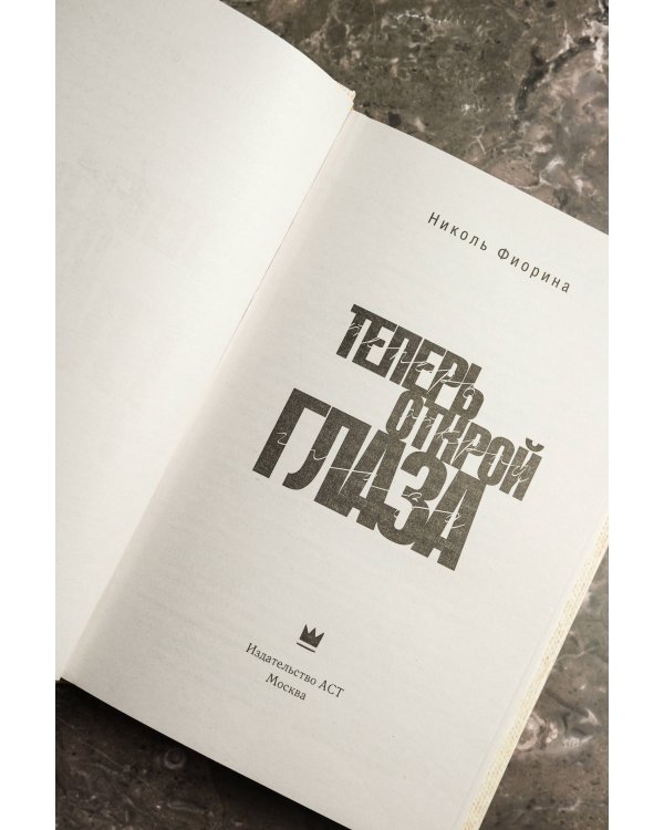 Теперь открой глаза