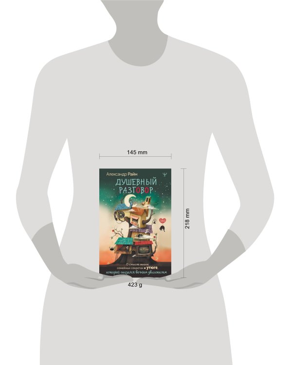 Душевный разговор. О смысле жизни, семейных секретах и утюге, который оказался вечным двигателем