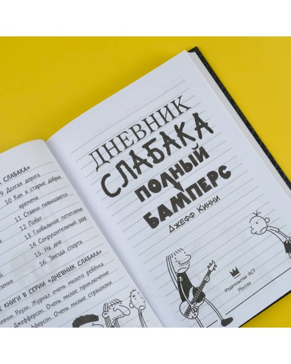 Дневник слабака-17. Полный Бамперс