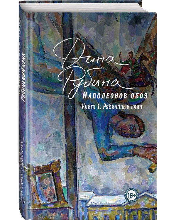 Наполеонов обоз. Книга 1: Рябиновый клин