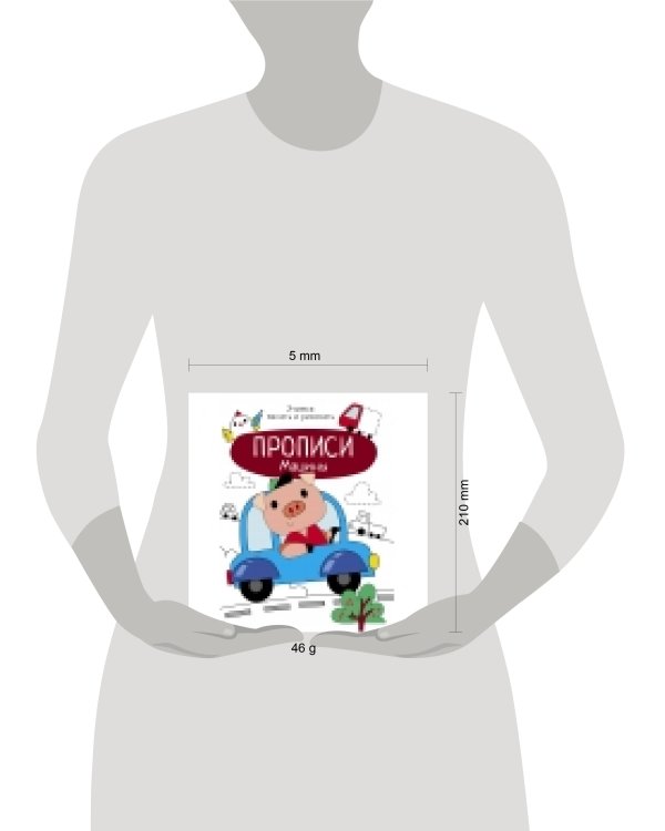 Прописи. Учимся писать и рисовать. Машины