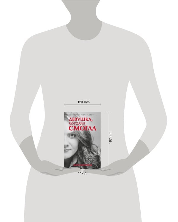 Девушка, которая смогла