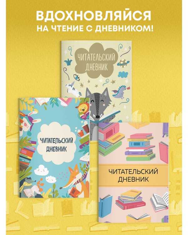 Читательский дневник с анкетой. Читающие зверята (32 л., мягкая обложка)