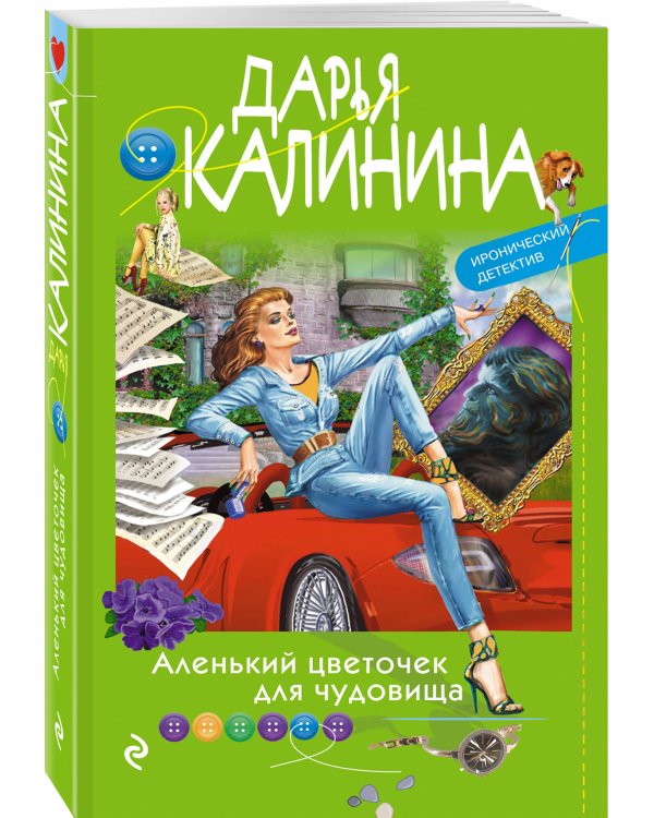 Аленький цветочек для чудовища