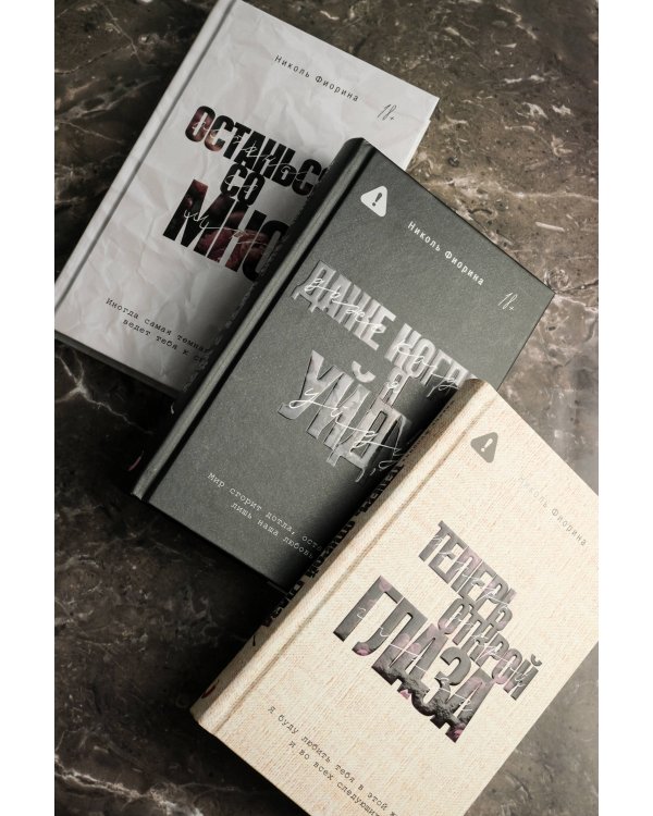 Теперь открой глаза