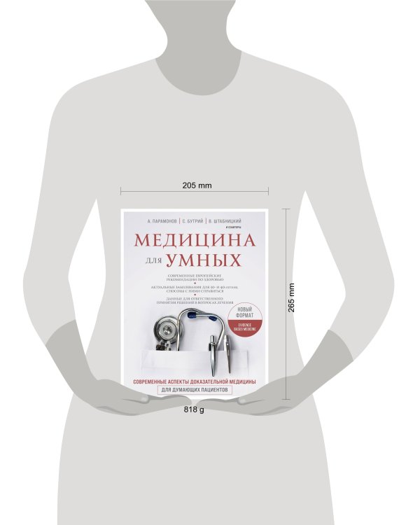 Медицина для умных. Современные аспекты доказательной медицины для думающих пациентов