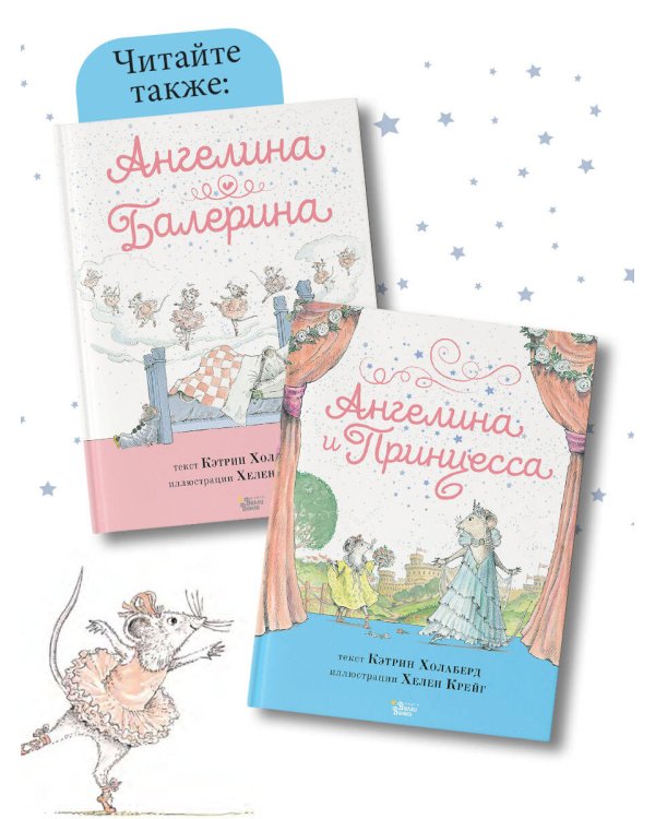 Ангелина и Принцесса