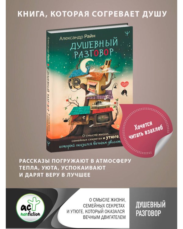 Душевный разговор. О смысле жизни, семейных секретах и утюге, который оказался вечным двигателем