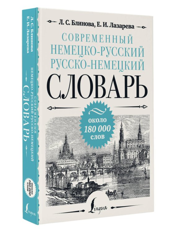 Современный немецко-русский русско-немецкий словарь: около 180 000 слов