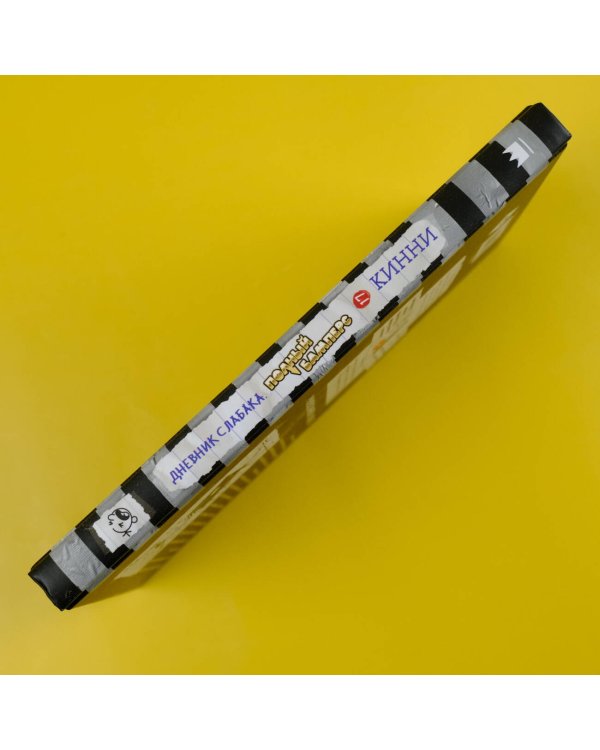 Дневник слабака-17. Полный Бамперс