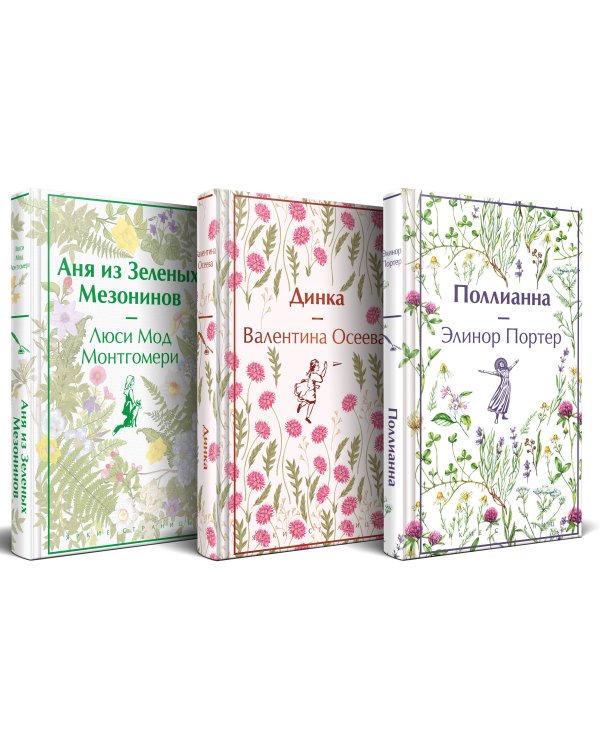 Набор "Истории о невероятных девочках (комплект из 3 книг: Аня из Зелёных Мезонинов, Динка, Поллианна)