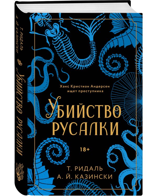 Убийство русалки