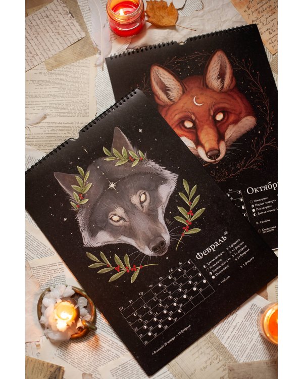 Календарь до 2026 года "Зачарованная ночь" (обложка Волк)