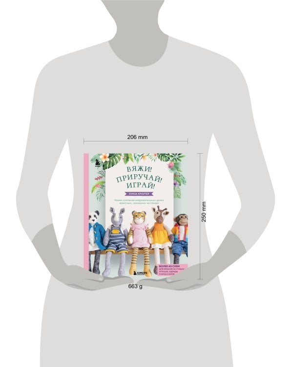 Вяжи! Приручай! Играй! Новая компания очаровательных диких животных, связанных на спицах. Более 40 схем для вязания на спицах игрушек, одежды и аксессуаров